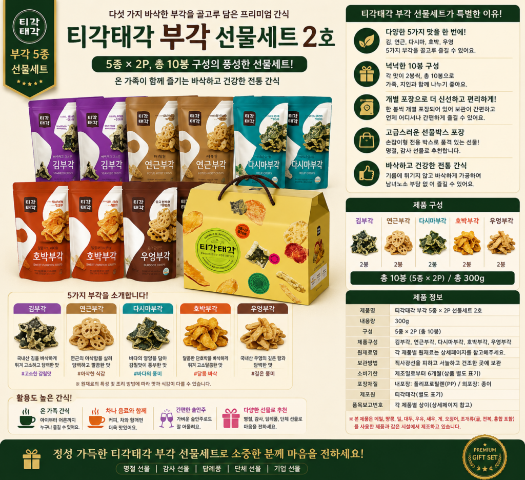 추석 명절 티각태각 부각 5종 × 2P 선물세트 2호 300g 1세트 제품 이미지