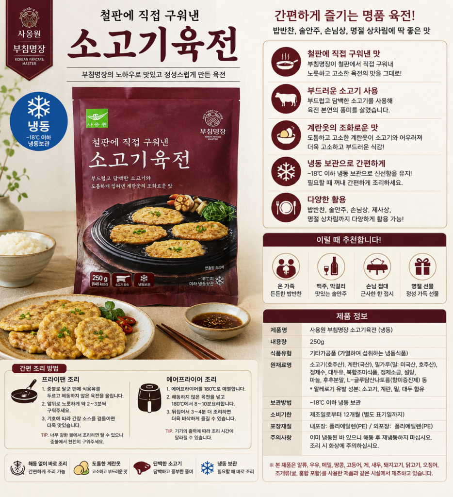 추석 명절 사옹원 부침명장 소고기육전 냉동 250g 1개 간편조리 육전 제품 이미지