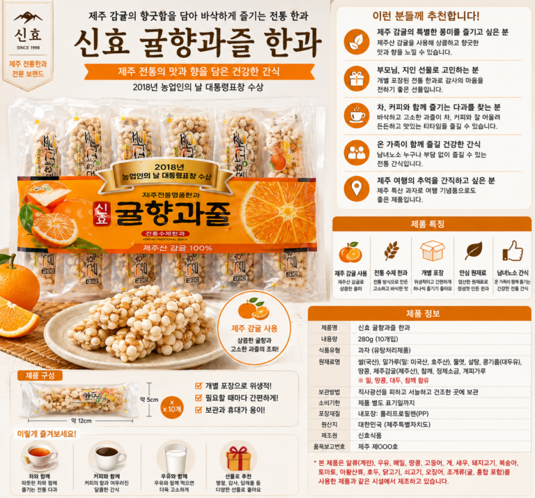 신효 귤향과즐 한과 10P 280g 제주 전통과자 개별포장