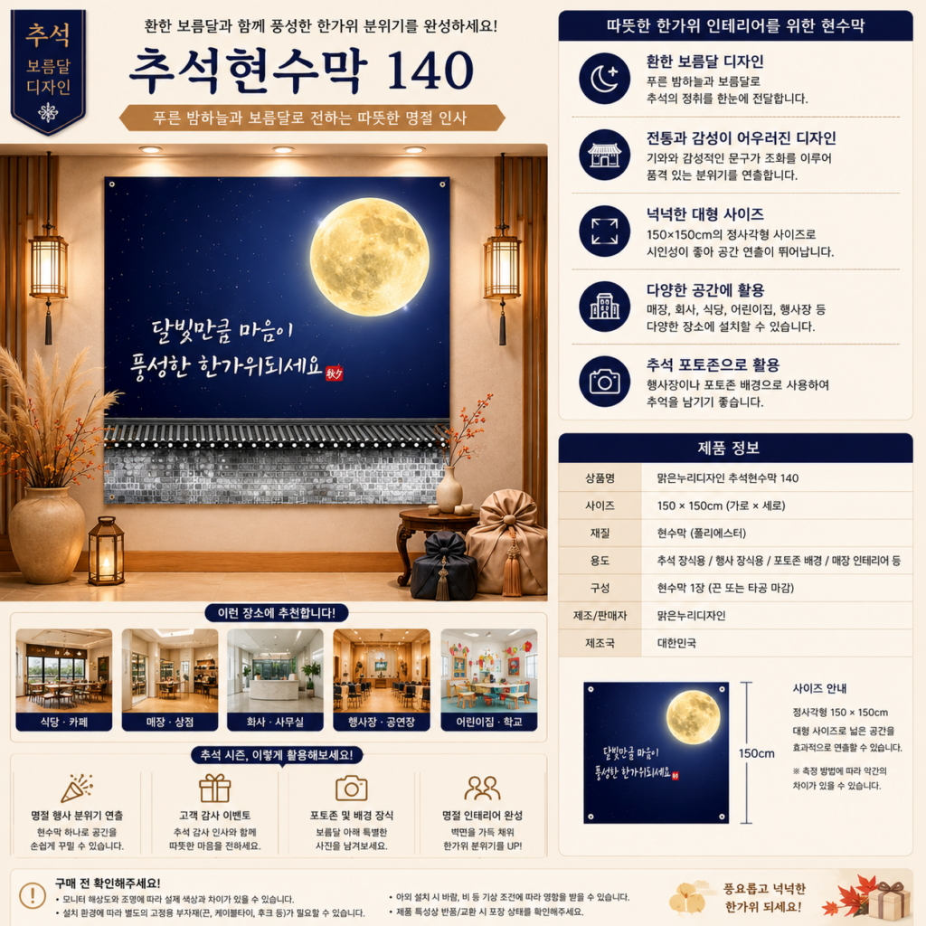 맑은누리디자인 추석현수막 140 보름달 한가위 명절 현수막 150×150cm 제품 이미지