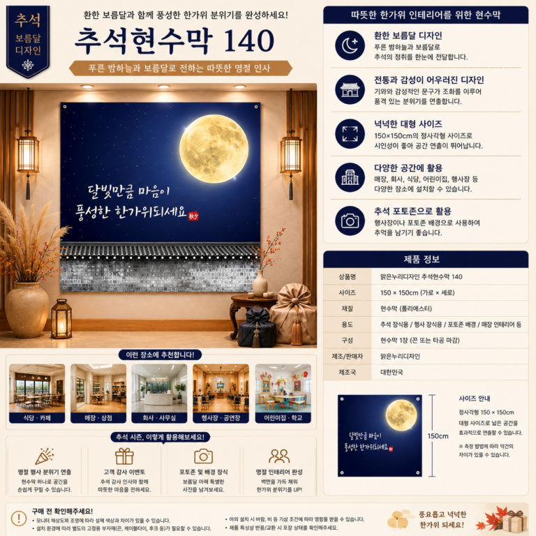 맑은누리디자인 추석현수막 140 보름달 한가위 명절 현수막 150×150cm