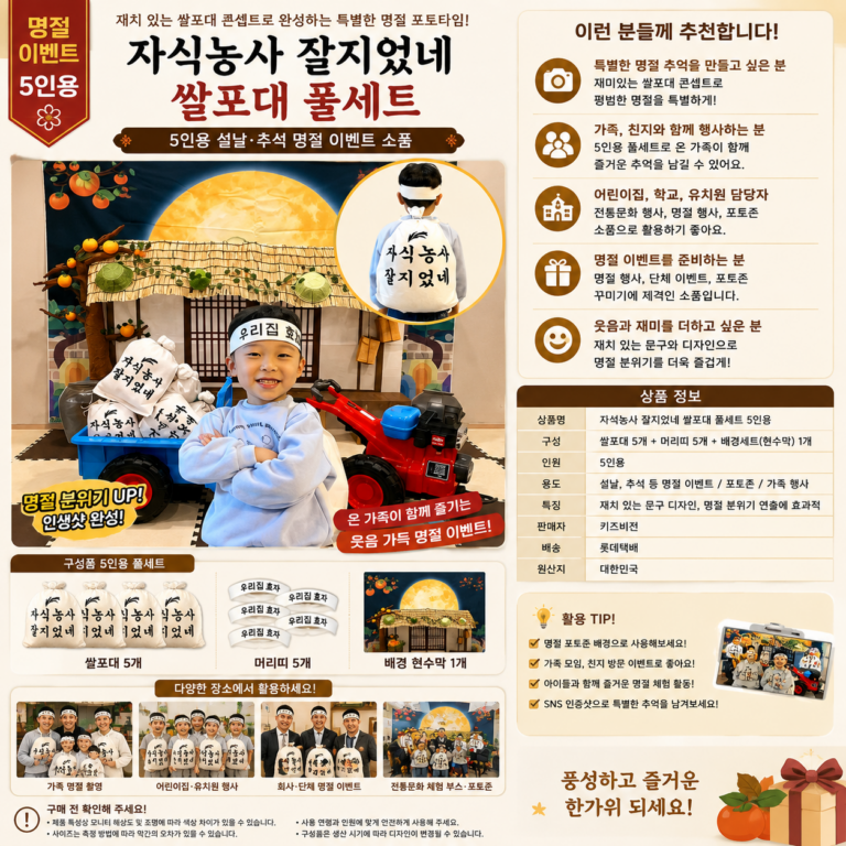 자식농사 잘지었네 쌀포대 풀세트 5인용 설날 추석 명절 이벤트 소품