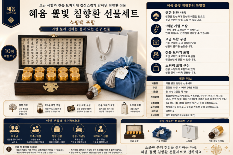혜윰 뿔빛 침향환 선물세트 쇼핑백 포함 10정 전통 건강 선물 추석 명절