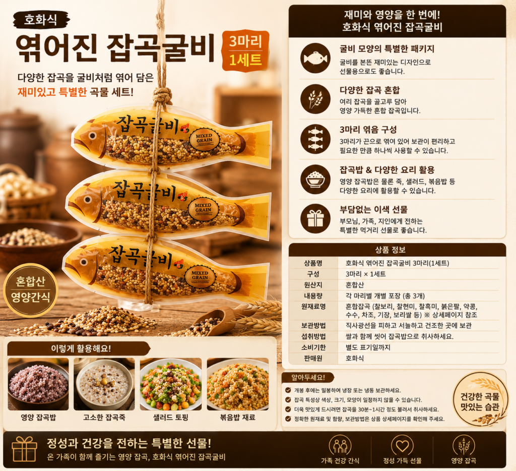 호화식 엮어진 잡곡굴비 3마리 1세트 혼합산 영양간식 선물 제품 이미지