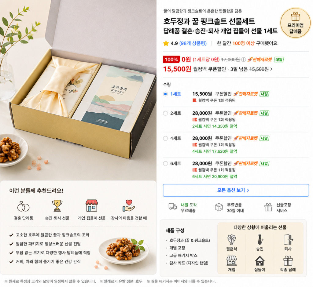 호두정과 꿀 핑크솔트 선물세트 답례품 결혼·승진·퇴사 개업 집들이 추석 명절 선물 1세트 제품 이미지