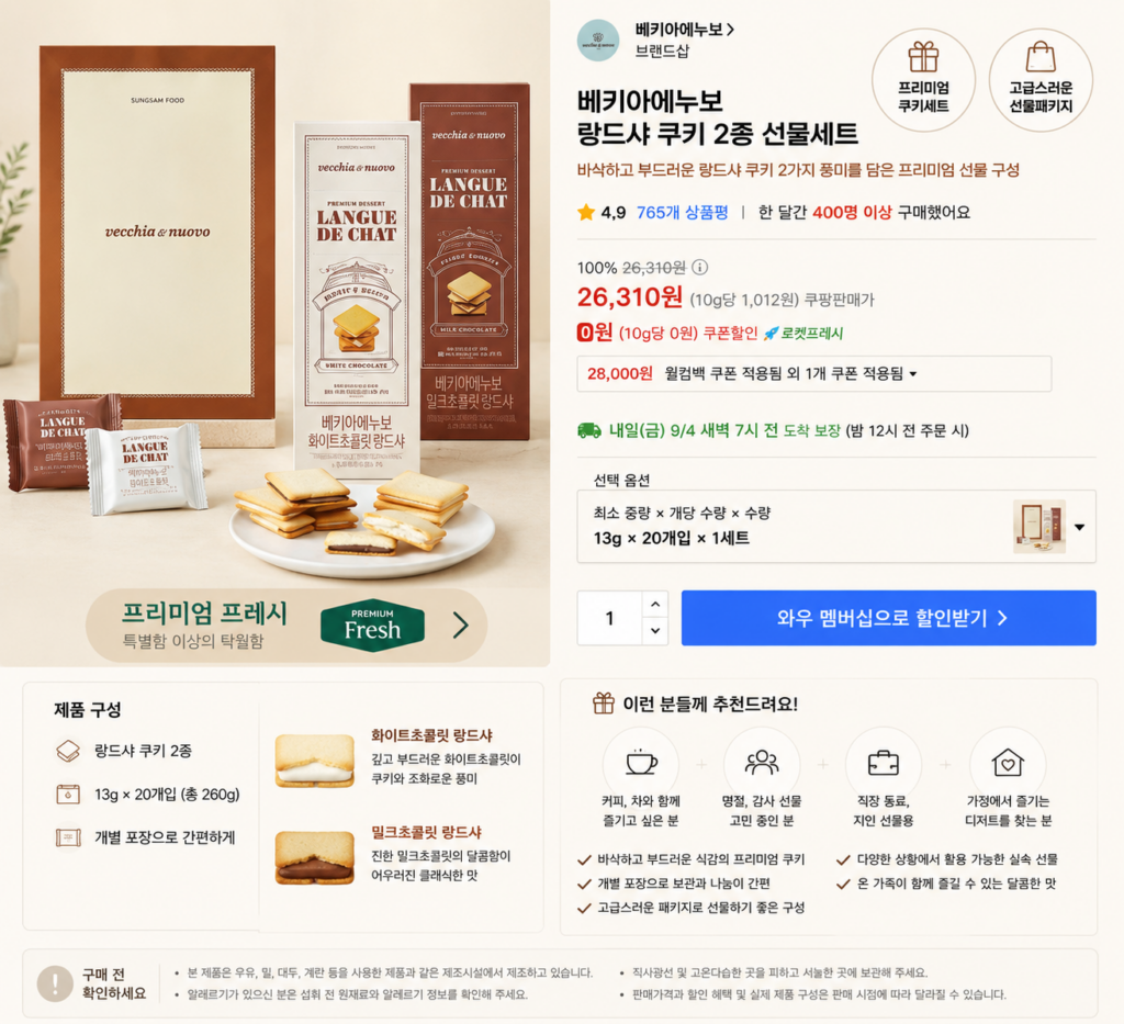 베키아에누보 랑드샤 쿠키 2종 추석 명절 선물세트 13g × 20개입 제품 이미지