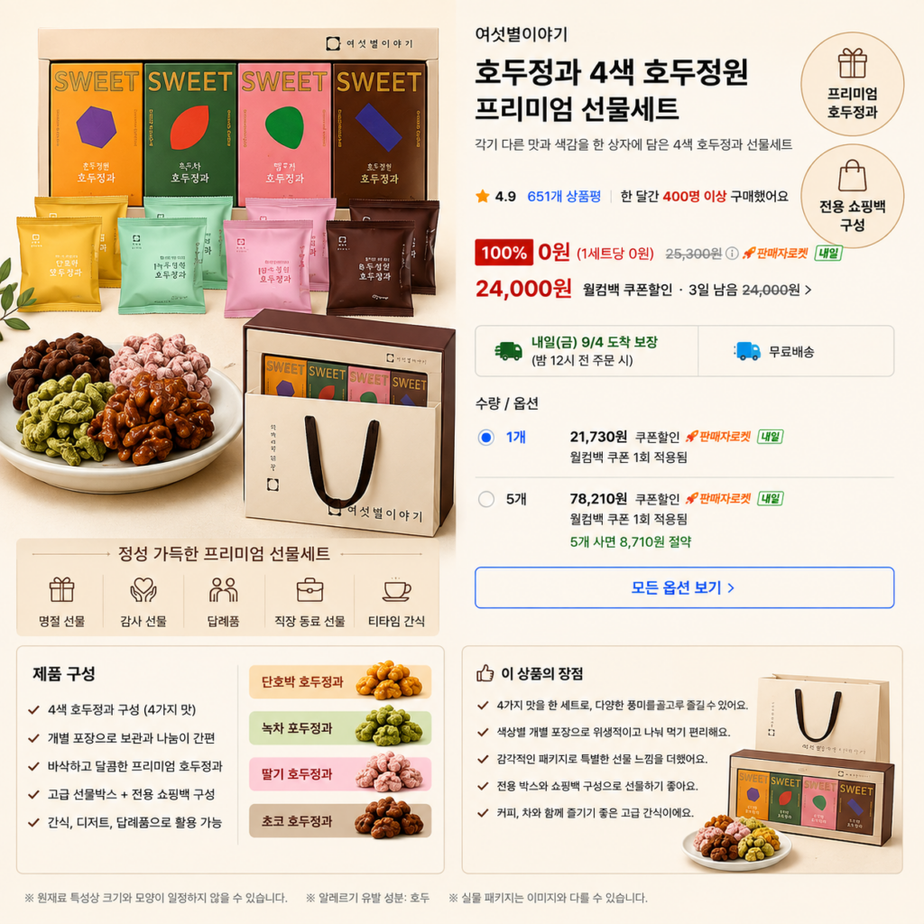 여섯별이야기 호두정과 4색 호두정원 프리미엄 추석 추천 선물세트 제품 이미지