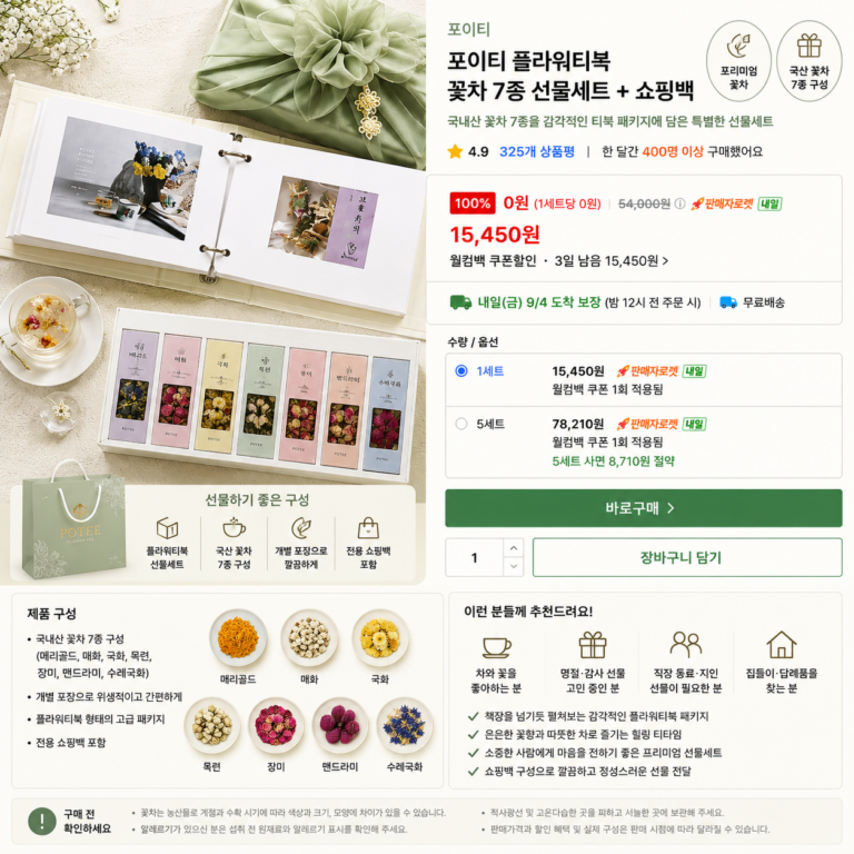 포이티 플라워티북 꽃차 7종 선물세트 + 쇼핑백 국산 꽃차 추석 명절 선물 추천