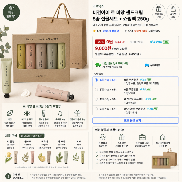 [추석 명절] 아로닉스 비건아이 르 미앙 핸드크림 5종 선물세트 + 쇼핑백 250g