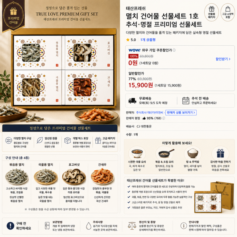 태산프레쉬 멸치 건어물 선물세트 1호 추석·명절 프리미엄 선물세트