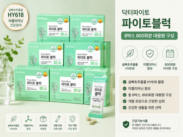 [추석 추천] 닥터파이토 살뼈초추출물 HY618 미켈리아닌 파이토블럭 8박스 800회분