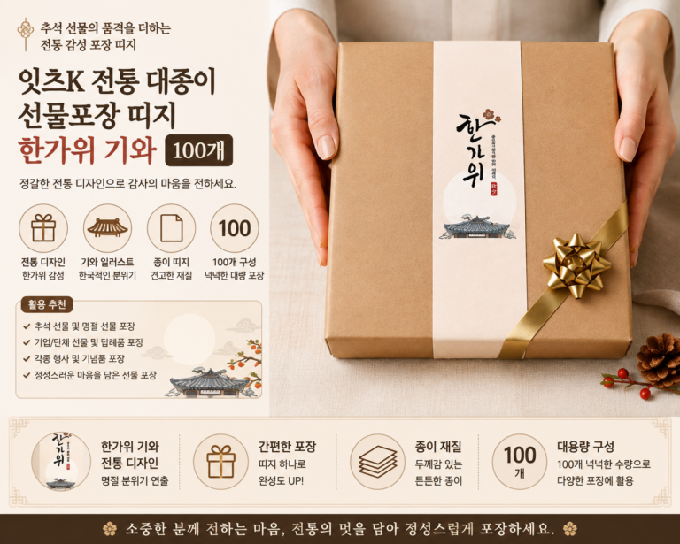 추석 명절 선물세트 잇츠K 전통 대종이 선물포장 띠지 한가위 기와 100개