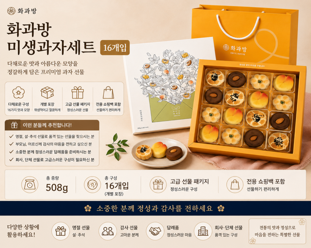화과방 미생과자세트 508g 16개입 전통과자 추석 명절 선물세트 제품 이미지