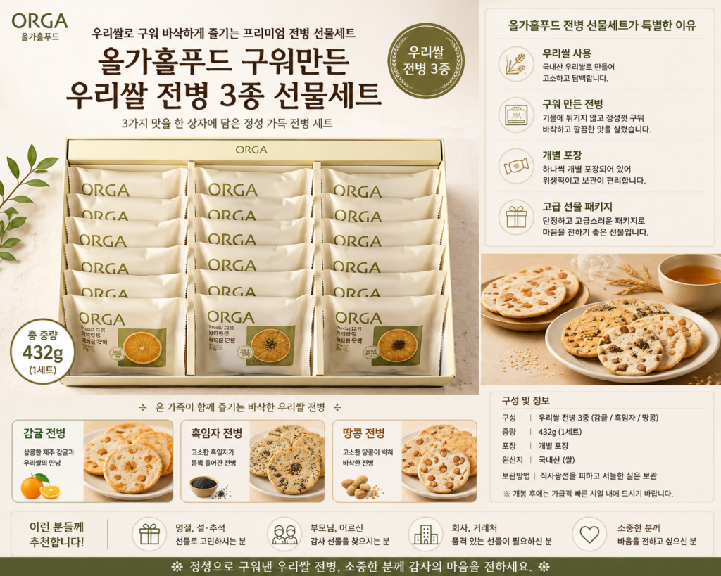 올가홀푸드 구워만든 우리쌀 전병 3종 추석 명절 선물세트 432g 1세트 제품 이미지