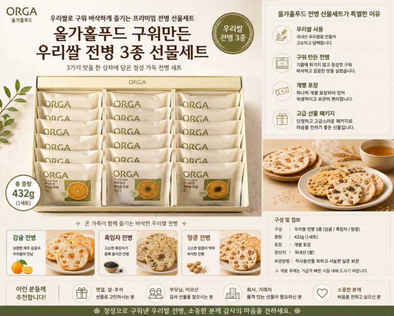 올가홀푸드 구워만든 우리쌀 전병 3종 추석 명절 선물세트 432g 1세트