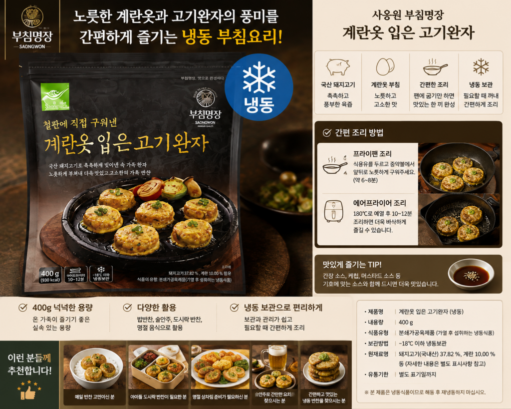 추석 명절 선물 사옹원 부침명장 계란옷 입은 고기완자 냉동 400g 1개 제품 이미지