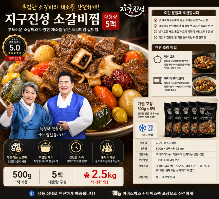 추석 명절 선물 지구진성 소갈비찜 대용량 갈비찜 500g 5팩 총 2.5kg 간편조리