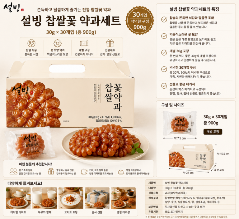 추석 명절 설빙 찹쌀꽃 약과세트 30g 30개입 전통 간식 선물세트