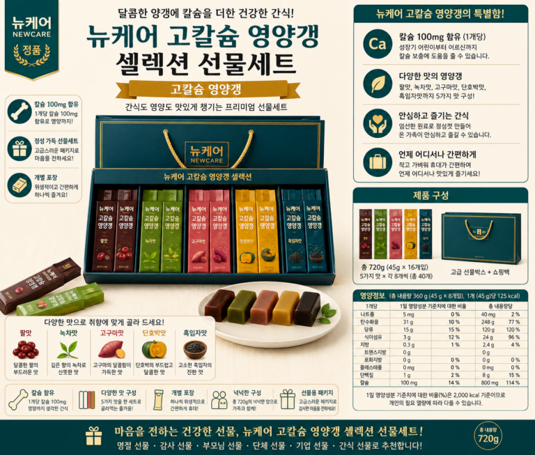 뉴케어 정품 고칼슘 영양갱 셀렉션 선물세트 720g