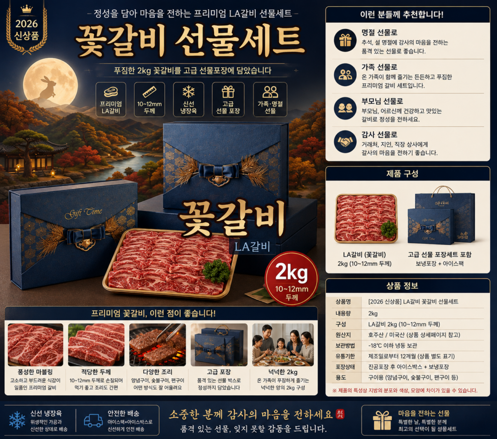 LA갈비 선물세트 꽃갈비 2kg 10~12mm 추석 명절 선물용 제품 이미지