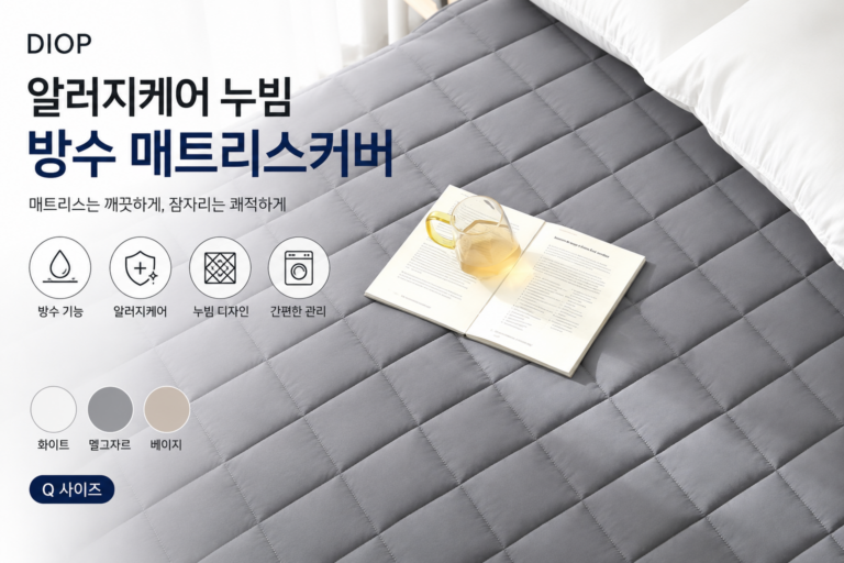 다이오프 알러지케어 누빔 방수 매트리스커버 깔끔한 침실 관리