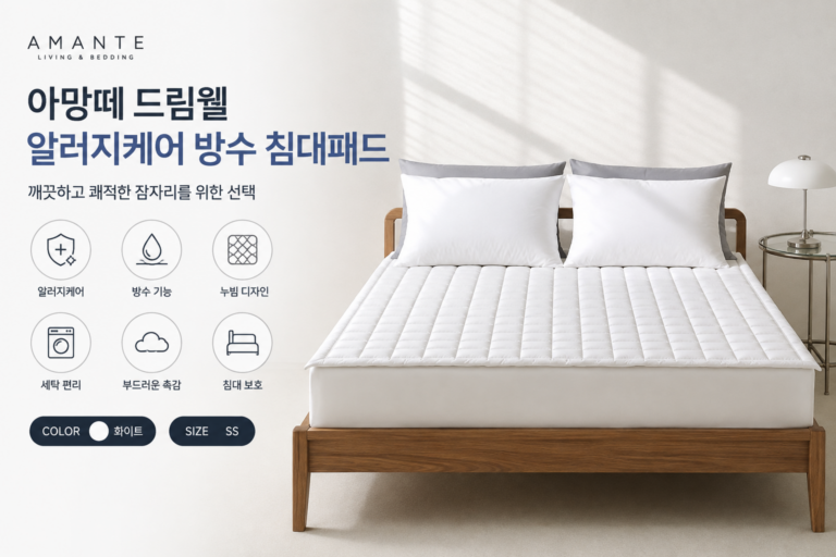 아망떼 드림웰 알러지케어 방수 침대패드 쾌적한 침실 관리
