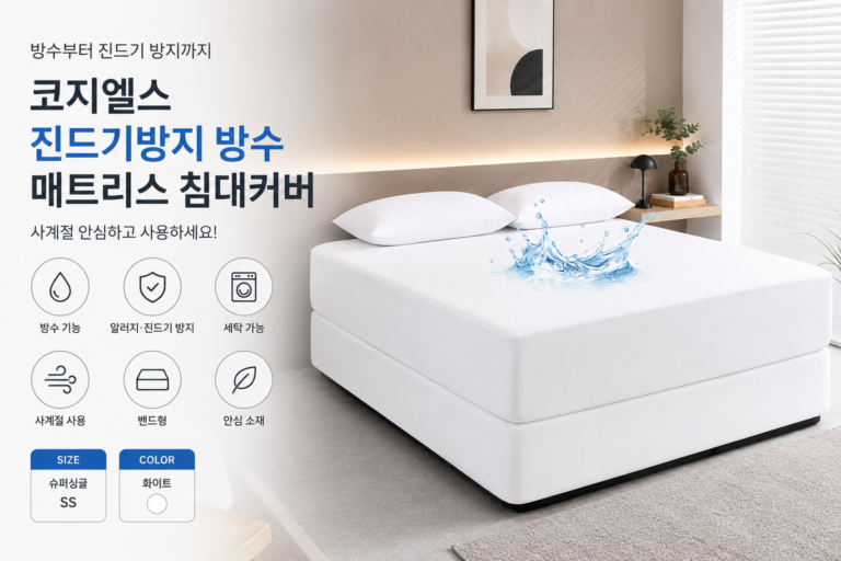코지엘스 사계절 진드기방지 안심 방수 매트리스 침대커버