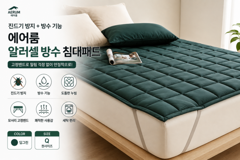 에어룸 진드기방지 고정밴드 알러셀 방수 침대패드