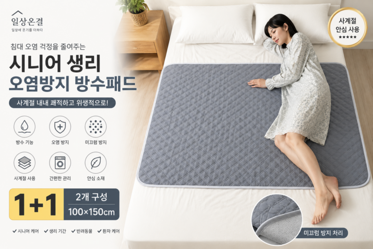 일상온결 오염방지 시니어 생리 방수패드 100×150cm 1+1