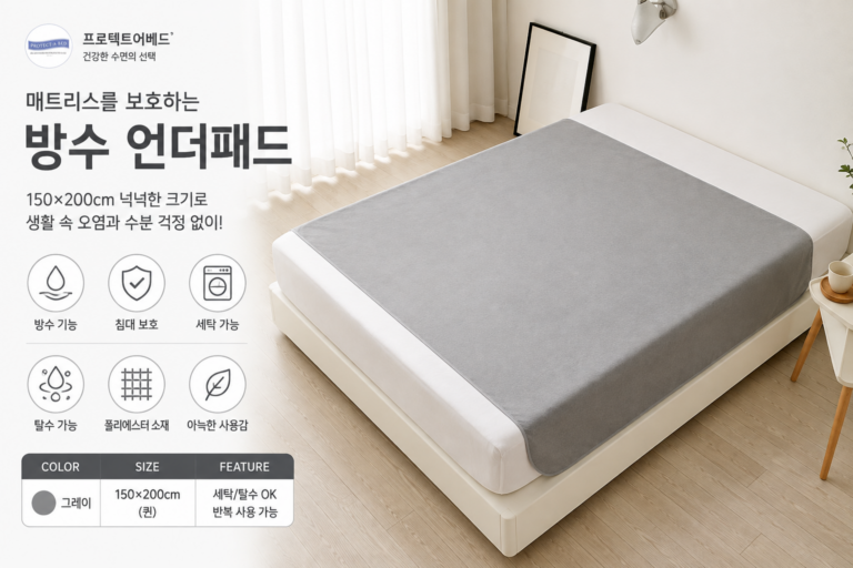 프로텍트어베드 방수 언더패드 150×200cm 그레이 침대 보호패드