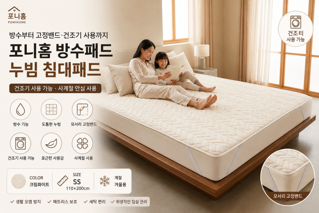 포니홈 방수패드 건조기 사용 가능 누빔 이불 매트리스 패드 고정밴드 제품 이미지