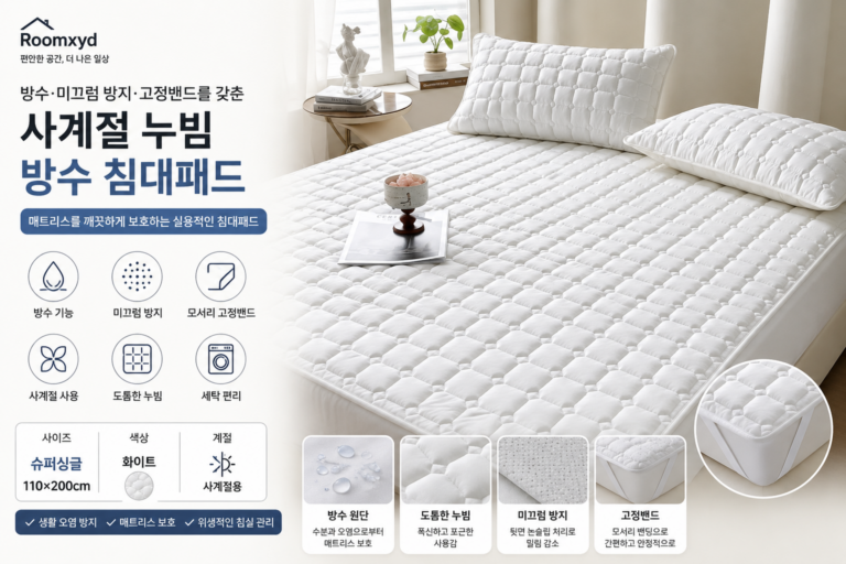 Roomxyd 사계절 누빔 방수 침대패드 고정밴드 매트리스커버