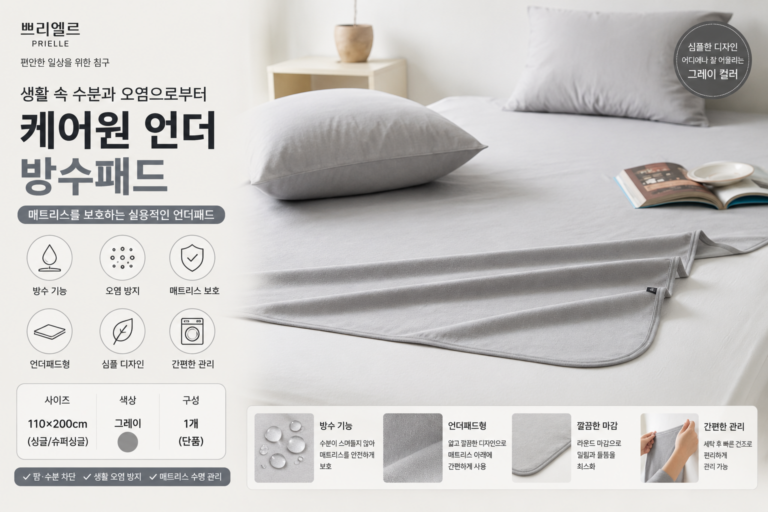 쁘리엘르 케어원 언더 방수패드 110×200cm 그레이 매트리스 보호패드
