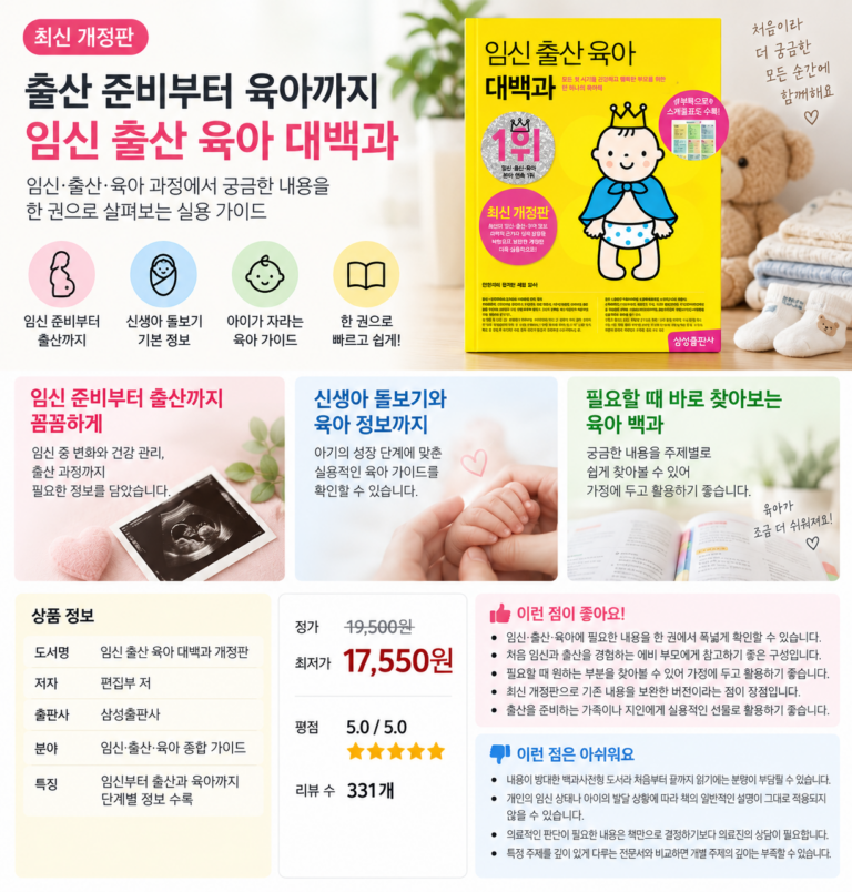 출산 준비부터 육아까지 한 권으로, 임신 출산 육아 대백과 최신 개정판