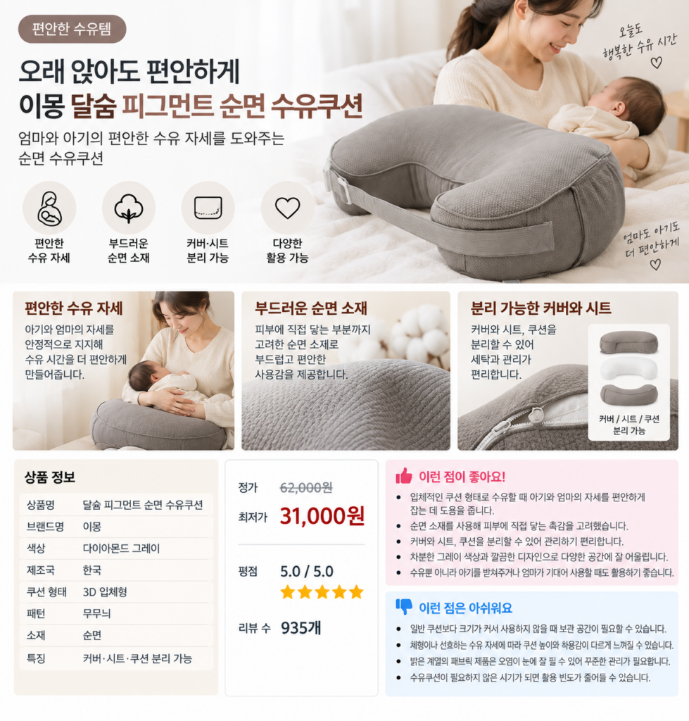 오래 앉아도 편안하게, 이몽 달숨 피그먼트 순면 수유쿠션 육아 필수템 제품 이미지