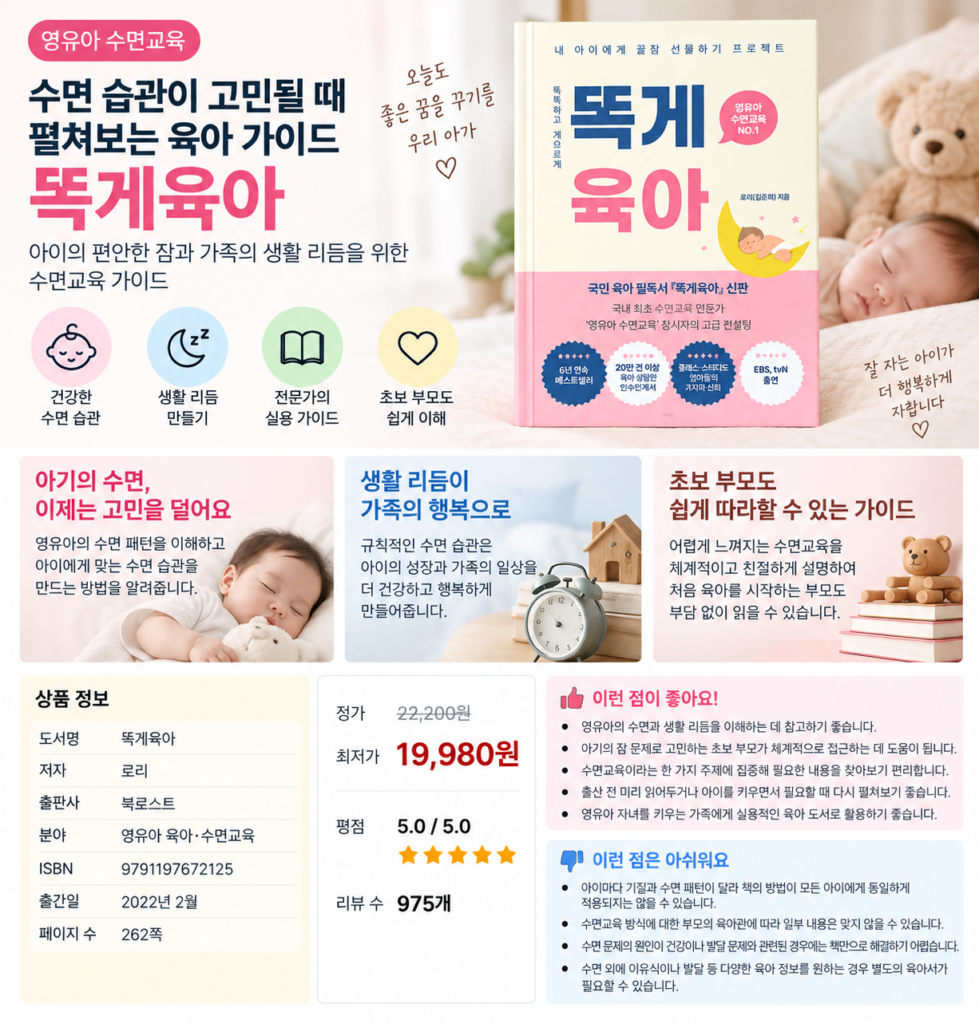 수면 습관이 고민될 때 펼쳐보는 육아 가이드, 똑게육아 영유아 수면교육 제품 이미지