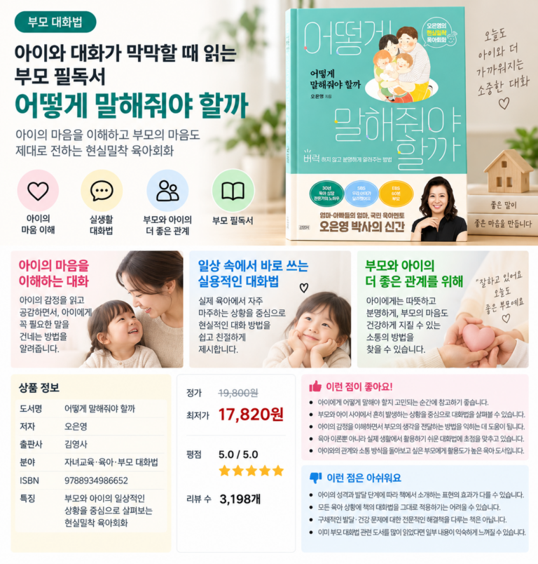 아이와 대화가 막막할 때 읽는 부모 필독서, 어떻게 말해줘야 할까
