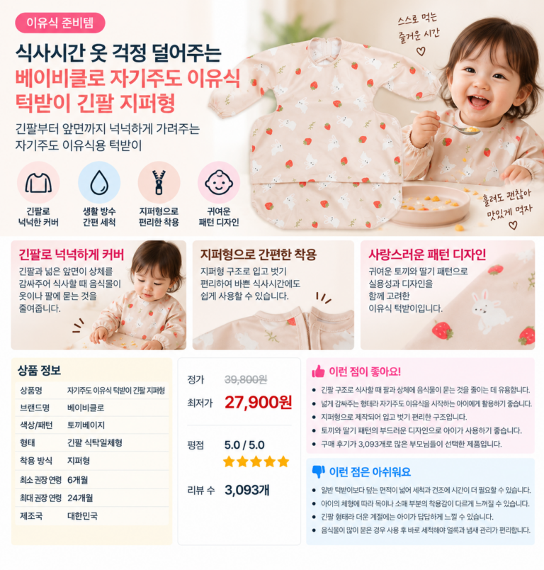 식사시간 옷 걱정 덜어주는 베이비클로 자기주도 이유식 턱받이 긴팔 지퍼형