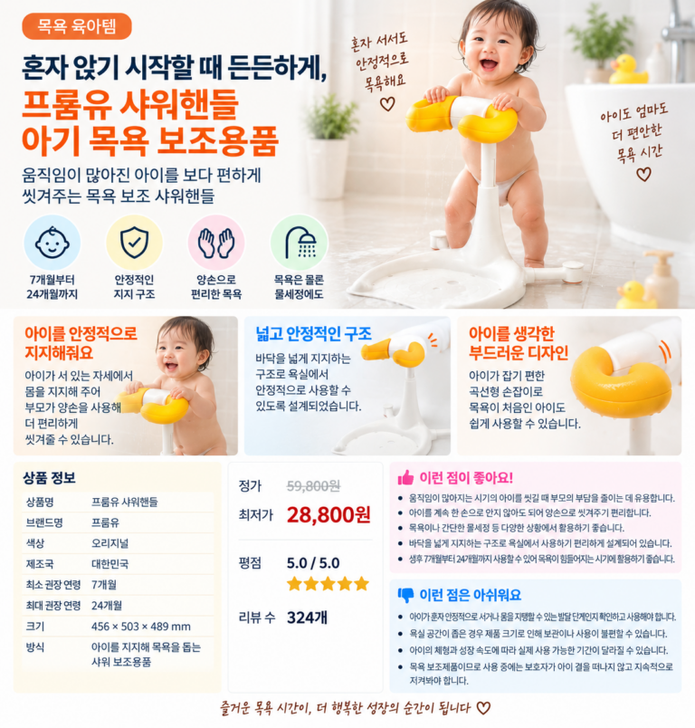 혼자 앉기 시작할 때 든든하게, 프롬유 샤워핸들 아기 목욕 보조용품