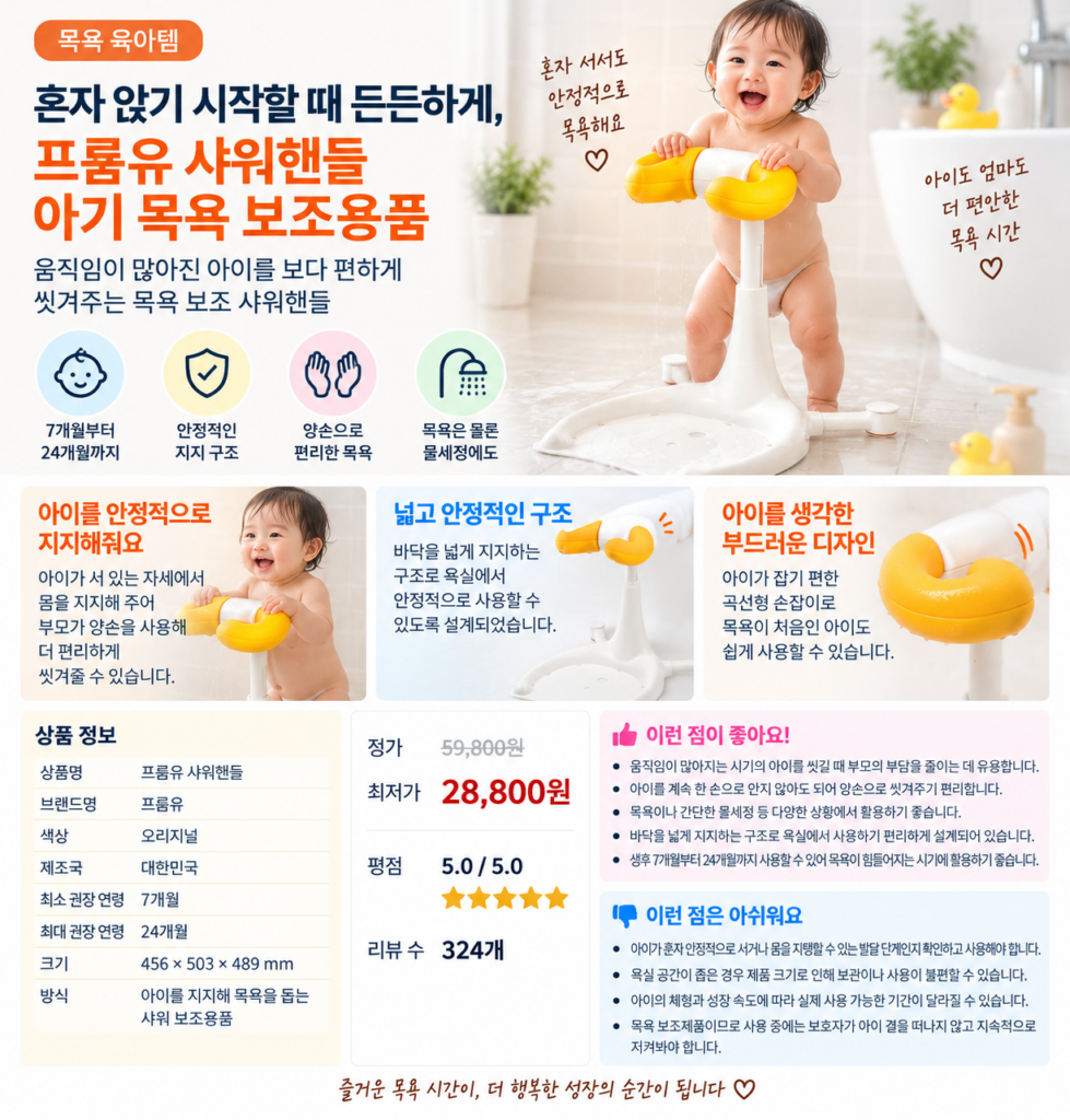 혼자 앉기 시작할 때 든든하게, 프롬유 샤워핸들 아기 목욕 보조용품 제품 이미지