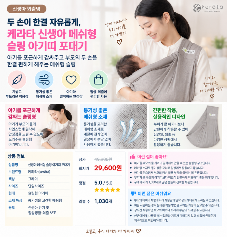 두 손이 한결 자유롭게, 케라타 신생아 메쉬형 슬링 아기띠 포대기