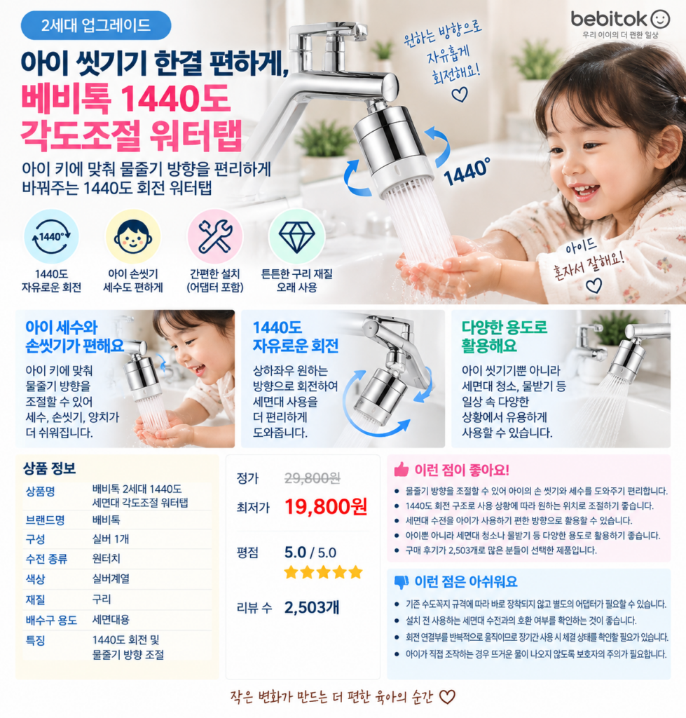 아이 씻기기 한결 편하게, 베비톡 2세대 1440도 세면대 각도조절 워터탭 아기 비데 제품 이미지