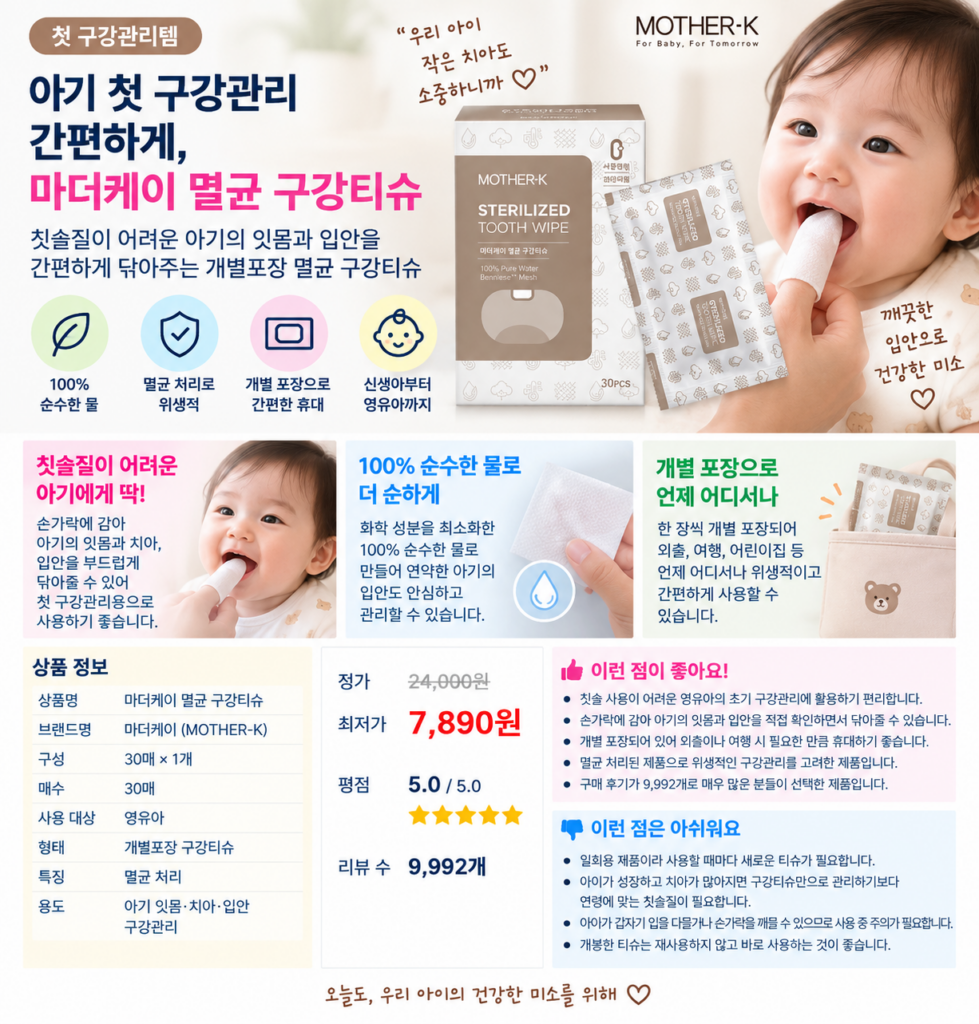 아기 첫 구강관리 간편하게, 마더케이 멸균 구강티슈 30매 제품 이미지