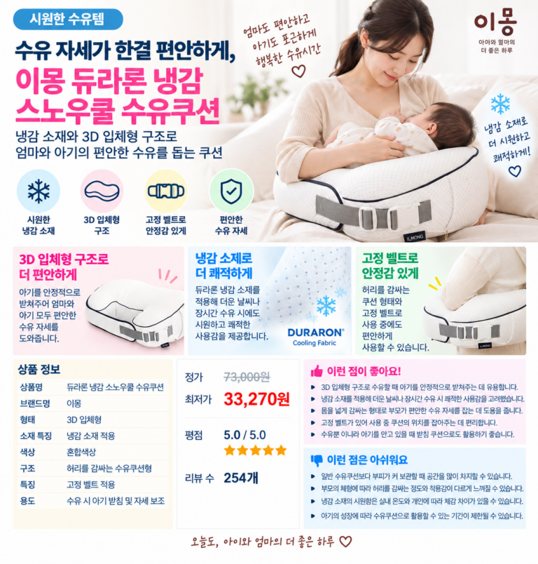 수유 자세가 한결 편안하게, 이몽 듀라론 냉감 스노우쿨 3D 입체형 수유쿠션