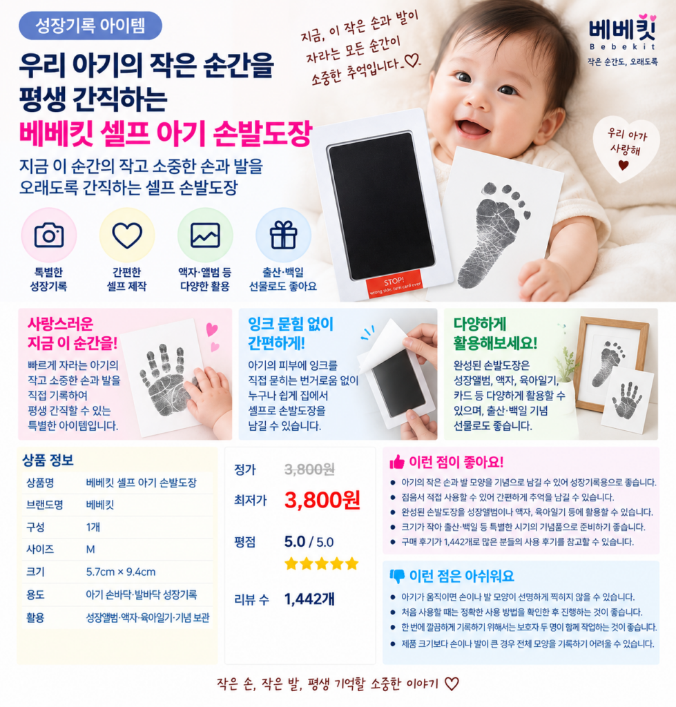 우리 아기의 작은 순간을 평생 간직하는 베베킷 셀프 아기 손발도장 제품 이미지
