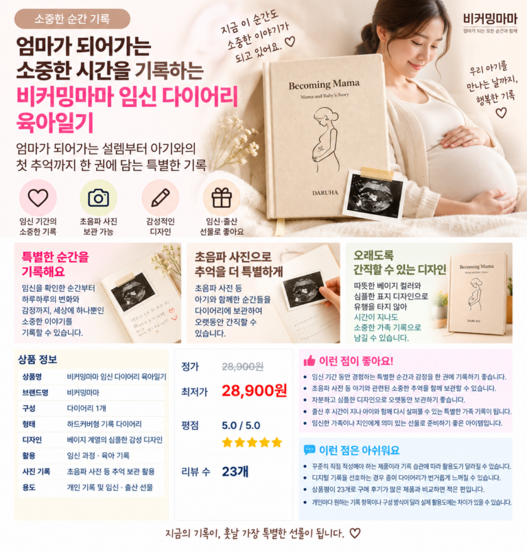 엄마가 되어가는 소중한 시간을 기록하는 비커밍마마 임신 다이어리 육아일기