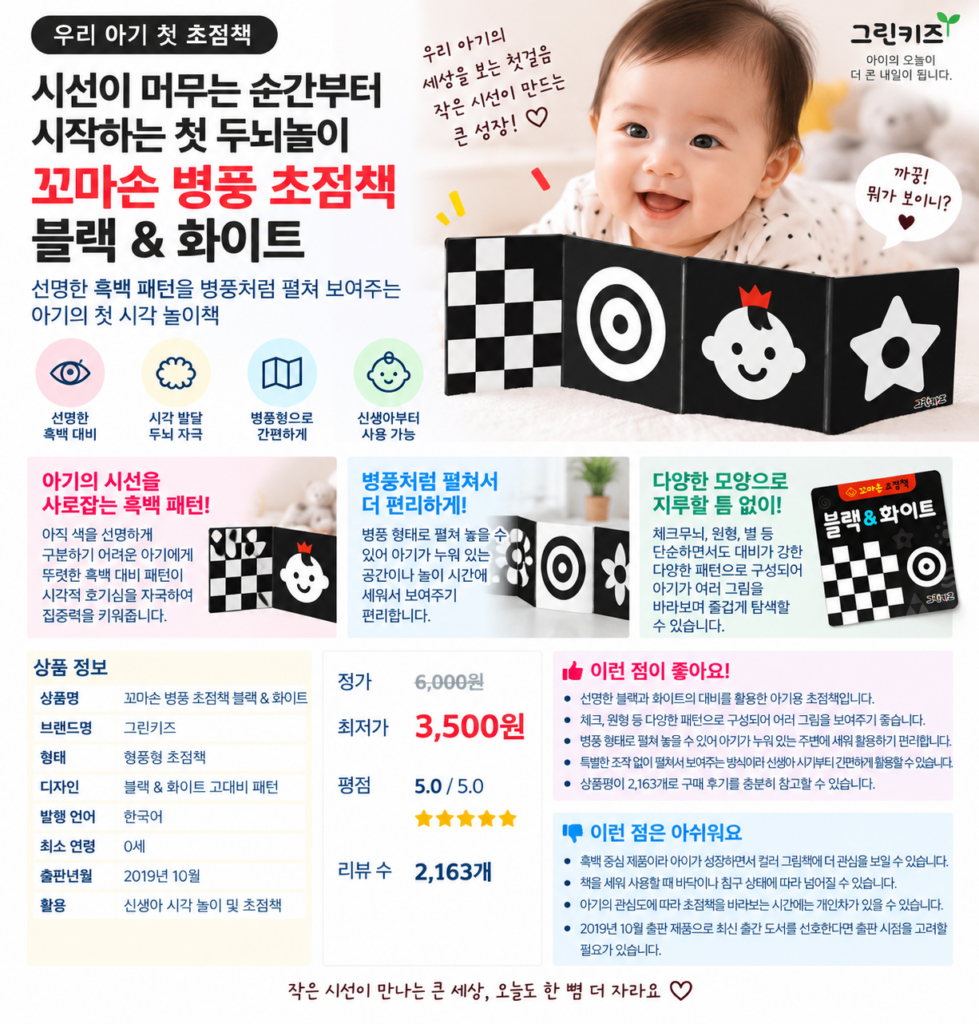 시선이 머무는 순간부터 시작하는 첫 두뇌놀이, 꼬마손 병풍 초점책 블랙 & 화이트 제품 이미지