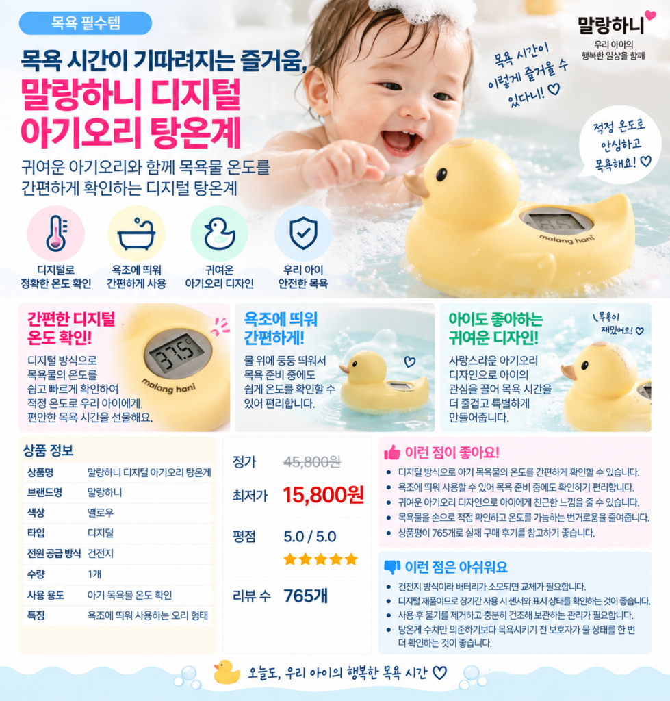 목욕 시간이 기다려지는 즐거움, 말랑하니 디지털 아기오리 탕온계 제품 이미지