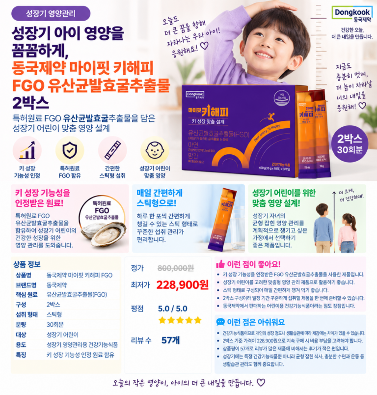 성장기 아이 영양을 꼼꼼하게, 동국제약 마이핏 키해피 FGO 유산균발효굴추출물 2박스