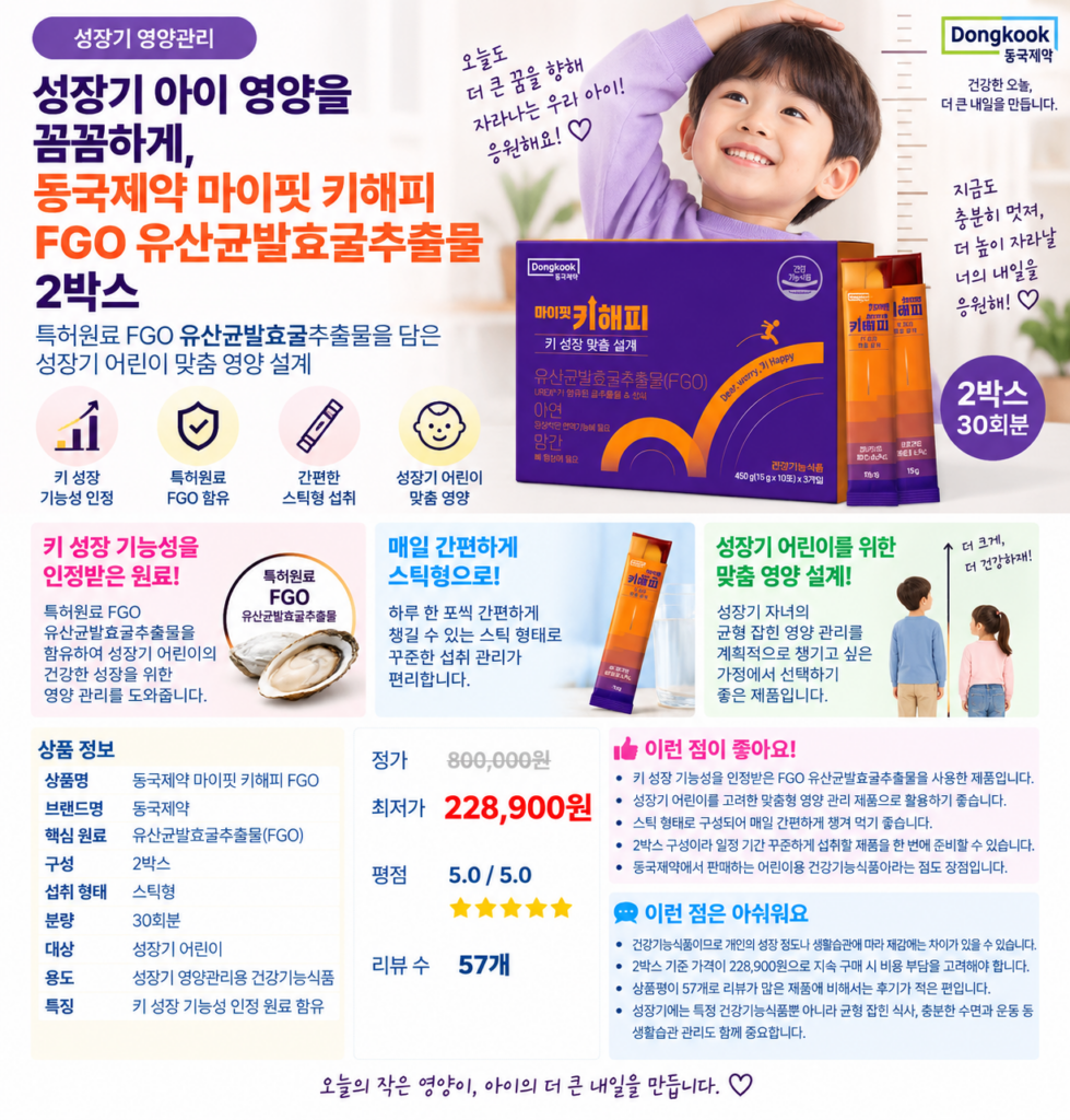 성장기 아이 영양을 꼼꼼하게, 동국제약 마이핏 키해피 FGO 유산균발효굴추출물 2박스 제품 이미지